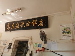 门面-京东程记肉饼店