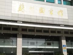 -苏州图书馆(人民路总馆)