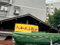 -人和水上飘(第一家店)