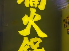 门面-楠火锅(广州总店)