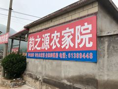 -韵之源农家菜(北京1店)