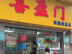 -喜盈门保健甜品店