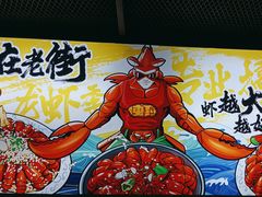 -在老街·淮安大排档·甜麻干煸龙虾·烧烤(河下古镇店)