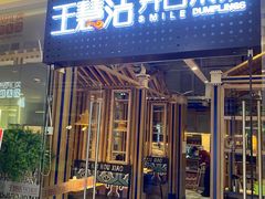 门面-王慧洁开口虾水饺·地道东北菜(银泰城店)