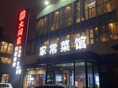 -大闫家烧烤·小海鲜家常菜(郑庄店)