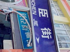 -刘臣街燃面