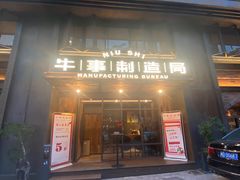 -牛事制造局牛肉火锅(莲岳路店)