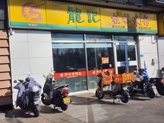 -龙记桂林米粉(财满街店)