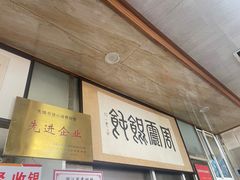 -周震馄饨