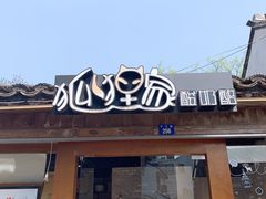 门面-狐狸家·酸奶酪专门店(平江路店)