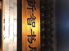 门面-东来顺饭庄(西直门店)