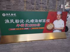 -渔民船说·北塘海鲜·天津菜·海肠捞饭(北塘古镇店)