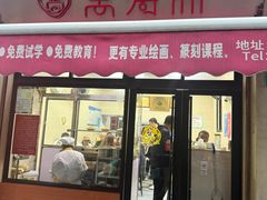 -万寿斋(山阴路店)