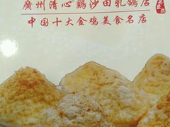 -清心鸡沙田乳鸽店·非遗传承(粤垦路店)