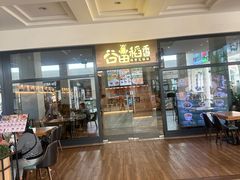 -谷田稻香(佛罗伦萨店)