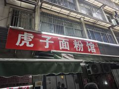 -虎子面粉馆(五一东村店)