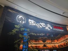 -西塔老太太泥炉烤肉(上海七宝领展广场店)