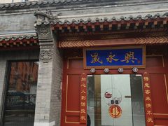 -晟永興烤鸭店(五道口店)