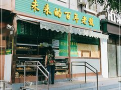门面-老回回饺子馆(海洋馆店)