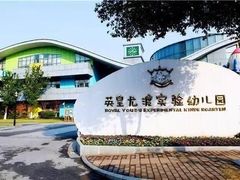 -英皇尤渡实验幼儿园