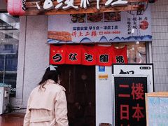 门面-鳗匠.日本料理店(上夼美食街店)