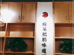 -聚鑫朋酸菜肥肠(文艺路口店)