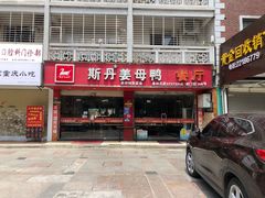 门面-斯丹姜母鸭·古法干香(涂门街总店)