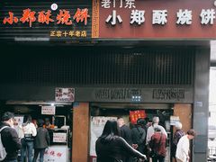 门面-朱记小郑酥烧饼(建康路店)