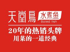 -天堂鸟水煮鱼·品质川菜(凤凰路店)