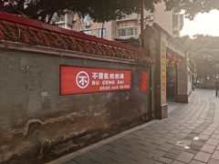 -不曾在把把烧•烧烤(莲坂磐基店)