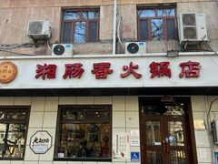-湘肠香火锅店(团结湖店)