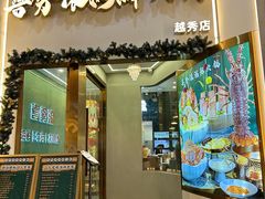 -喜聚薈·花膠雞海鮮火鍋(越秀店)