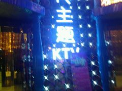 -昕悦汇商务KTV