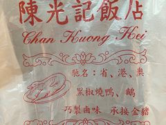 -陈光记烧腊店(罗保博士街店)