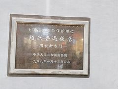 -绍兴鲁迅故里·沈园景区