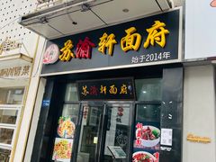 门面-苏渝轩锅盖面(润州万达广场店)