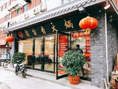 门面-蜀留香火锅·始于1999·原四川老火锅(白堤路店)