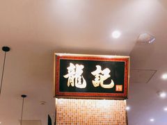 -龙记香港茶餐厅(久光百货店)