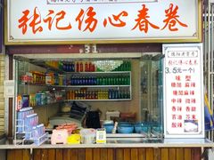 -伤心春卷(文庙老味道小吃街店)