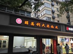-薛昌利大米面皮(南关正街店)