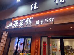-山海菜馆·海肠捞饭·青岛菜(栈桥店)