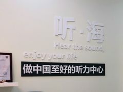 -海之声助听器(武宁南路店)