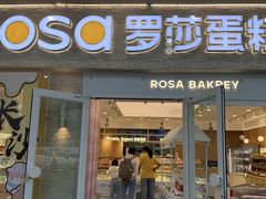 -罗莎蛋糕Rosa bread(蔡锷北店)
