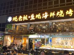 -蚝老板海鲜烧烤大排档(码头店)
