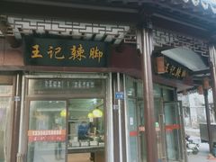 -黎里王记辣脚(黎里总店)