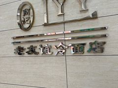 -老友谊冷面店(苏家屯店)