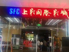 -SFC上影影城(淞南店)