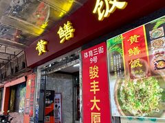 -蒸坊黄鳝饭(骏丰大厦店)