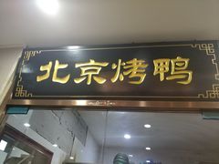 门面-清真•蜀风园(丁字沽总店)