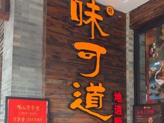 -味可道美食坊(福基路店)